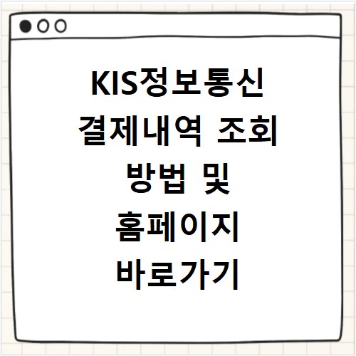 KIS정보통신 결제내역 조회 방법 및 홈페이지 바로가기 확인하기