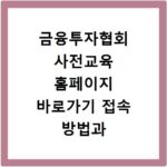 금융투자협회 사전교육 홈페이지 바로가기 접속 방법과 수강 신청 절차 정리
