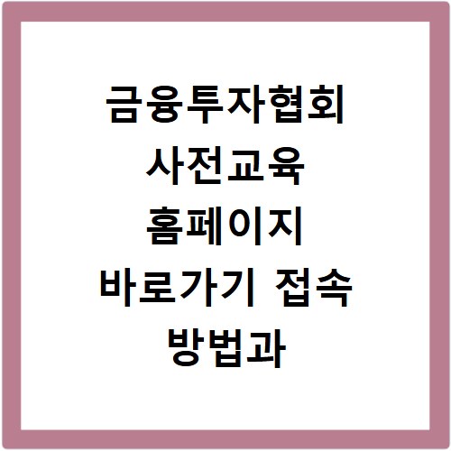 금융투자협회 사전교육 홈페이지 바로가기 접속 방법과 수강 신청 절차 정리