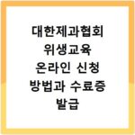 대한제과협회 위생교육 온라인 신청 방법과 수료증 발급 절차 정리