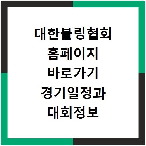 대한볼링협회 홈페이지 바로가기 경기일정과 대회정보 확인