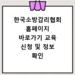 한국소방감리협회 홈페이지 바로가기 교육 신청 및 정보 확인 방법