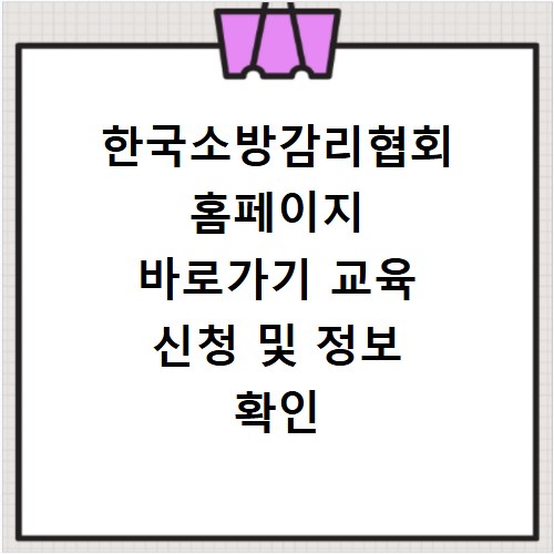 한국소방감리협회 홈페이지 바로가기 교육 신청 및 정보 확인 방법