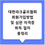 대한파크골프협회 회원가입방법 및 심판 자격증 취득 절차 총정리