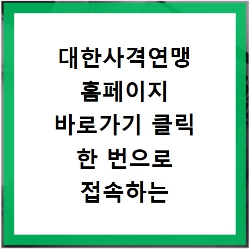 대한사격연맹 홈페이지 바로가기 클릭 한 번으로 접속하는 방법