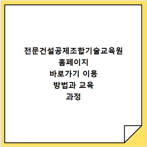 전문건설공제조합기술교육원 홈페이지 바로가기 이용 방법과 교육 과정 확인하기