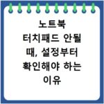 노트북 터치패드 안될 때, 설정부터 확인해야 하는 이유