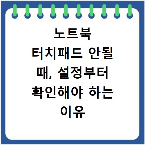 노트북 터치패드 안될 때, 설정부터 확인해야 하는 이유