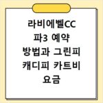라비에벨CC 파3 예약 방법과 그린피 캐디피 카트비 요금 정보 정리