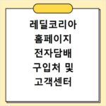 레딜코리아 홈페이지 전자담배 구입처 및 고객센터 사이트 바로가기