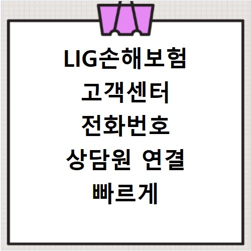 LIG손해보험 고객센터 전화번호 상담원 연결 빠르게 하는 방법 알아보기