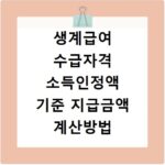 생계급여 수급자격 소득인정액 기준 지급금액 계산방법