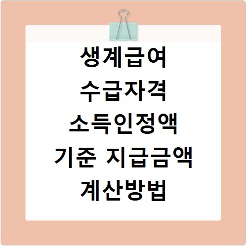 생계급여 수급자격 소득인정액 기준 지급금액 계산방법