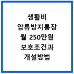 생활비 압류방지통장 월 250만원 보호조건과 개설방법