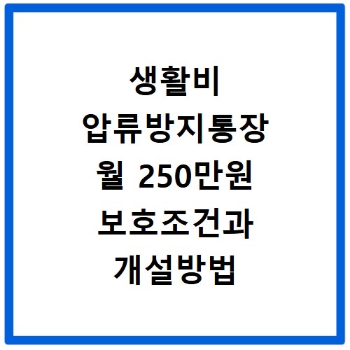 생활비 압류방지통장 월 250만원 보호조건과 개설방법