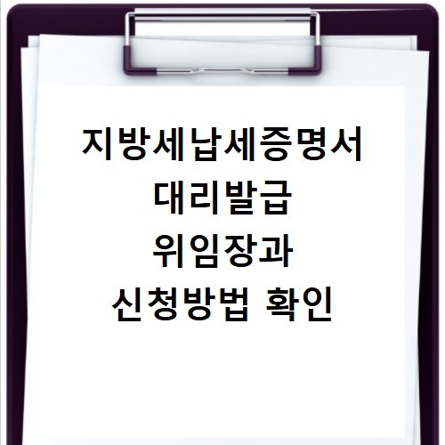 지방세납세증명서 대리발급 위임장과 신청방법 확인