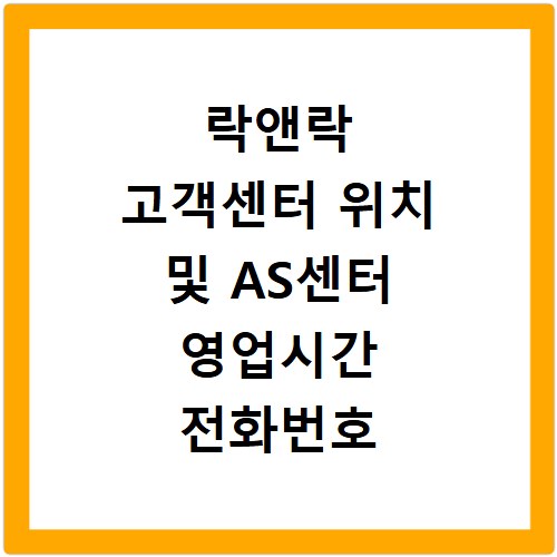 락앤락 고객센터 위치 및 AS센터 영업시간 전화번호 확인하는 방법