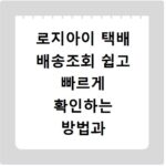 로지아이 택배 배송조회 쉽고 빠르게 확인하는 방법과 사이트 바로가기