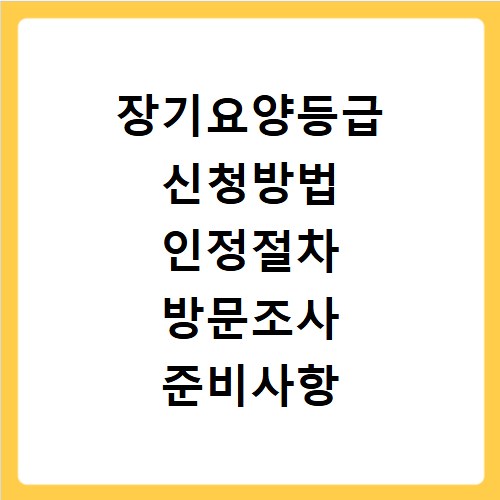장기요양등급 신청방법 인정절차 방문조사 준비사항