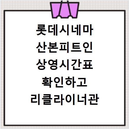 롯데시네마 산본피트인 상영시간표 확인하고 리클라이너관 예매하는 방법