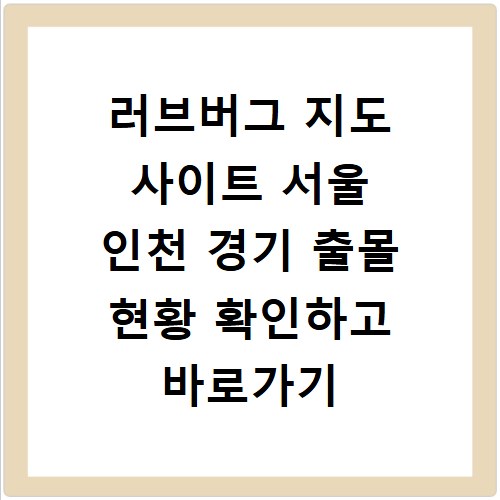 러브버그 지도 사이트 서울 인천 경기 출몰 현황 확인하고 바로가기