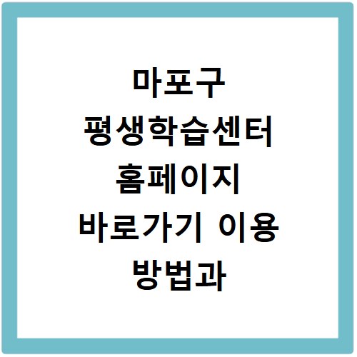 마포구 평생학습센터 홈페이지 바로가기 이용 방법과 수강 신청 꿀팁 정리