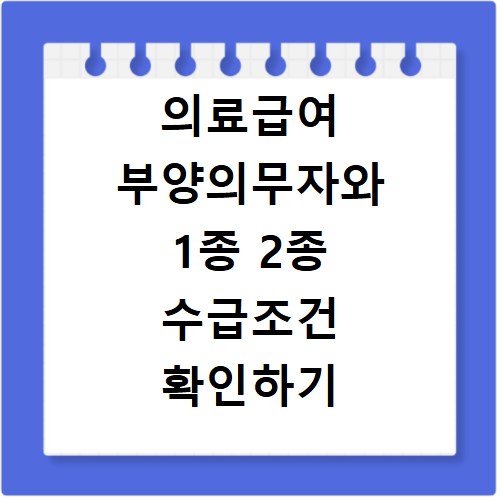 의료급여 부양의무자와 1종 2종 수급조건 확인하기