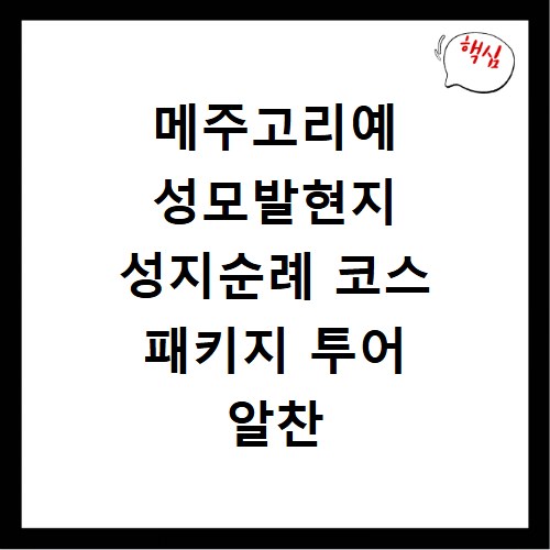 메주고리예 성모발현지 성지순례 코스 패키지 투어 알찬 정보와 일정 확인하기