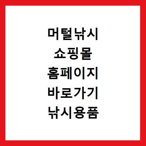 머털낚시 쇼핑몰 홈페이지 바로가기 낚시용품 주문 방법