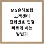 MG손해보험 고객센터 전화번호 연결 빠르게 하는 방법과 상담원 연결 팁