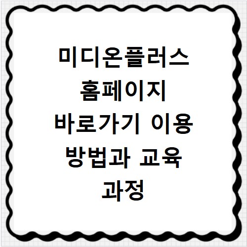 미디온플러스 홈페이지 바로가기 이용 방법과 교육 과정 상세 확인하기