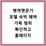 병역명문가 호텔 숙박 혜택 가족 범위 확인하고 홈페이지 바로가기
