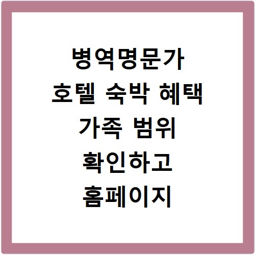 병역명문가 호텔 숙박 혜택 가족 범위 확인하고 홈페이지 바로가기
