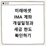 미래에셋 IMA 계좌 개설일정과 세금 한도 확인하기