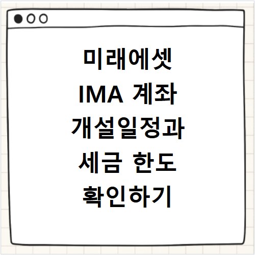 미래에셋 IMA 계좌 개설일정과 세금 한도 확인하기