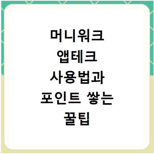 머니워크 앱테크 사용법과 포인트 쌓는 꿀팁 후기까지 모두 알려드려요