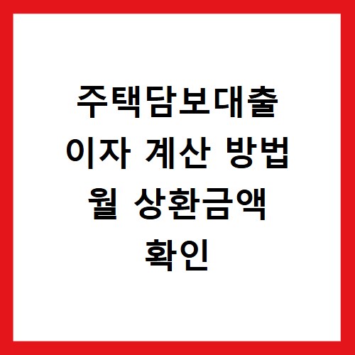 주택담보대출 이자 계산 방법 월 상환금액 확인