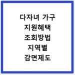 다자녀 가구 지원혜택 조회방법 지역별 감면제도 정리