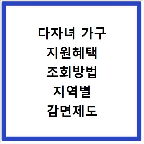 다자녀 가구 지원혜택 조회방법 지역별 감면제도 정리