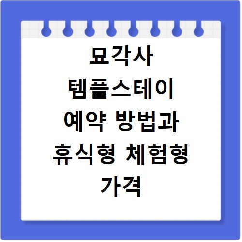묘각사 템플스테이 예약 방법과 휴식형 체험형 가격 상세 정리