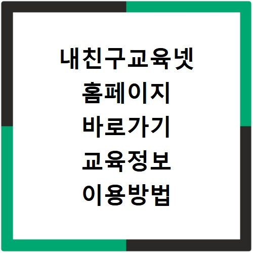 내친구교육넷 홈페이지 바로가기 교육정보 이용방법 확인하기
