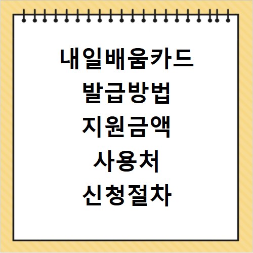 내일배움카드 발급방법 지원금액 사용처 신청절차