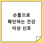 손톱으로 확인하는 건강 이상 신호