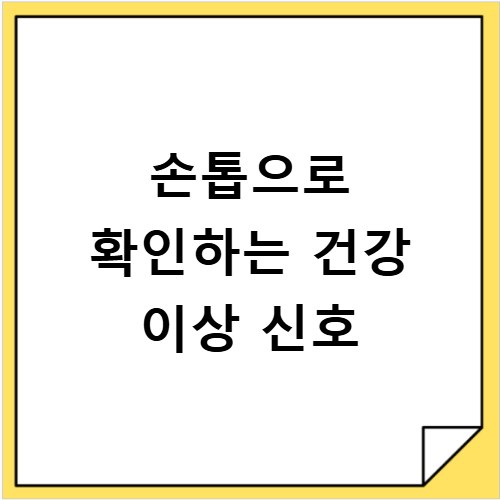 손톱으로 확인하는 건강 이상 신호
