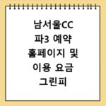 남서울CC 파3 예약 홈페이지 및 이용 요금 그린피 캐디피 정보 총정리