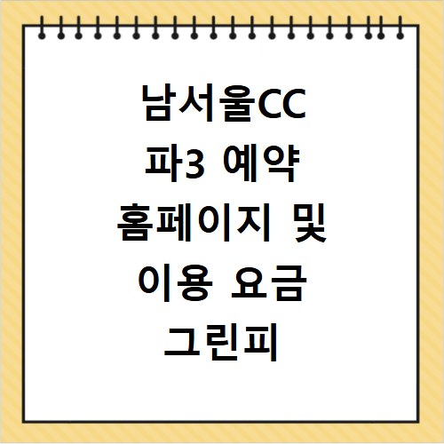 남서울CC 파3 예약 홈페이지 및 이용 요금 그린피 캐디피 정보 총정리