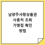 남양주사랑상품권 사용처 조회 가맹점 확인 방법