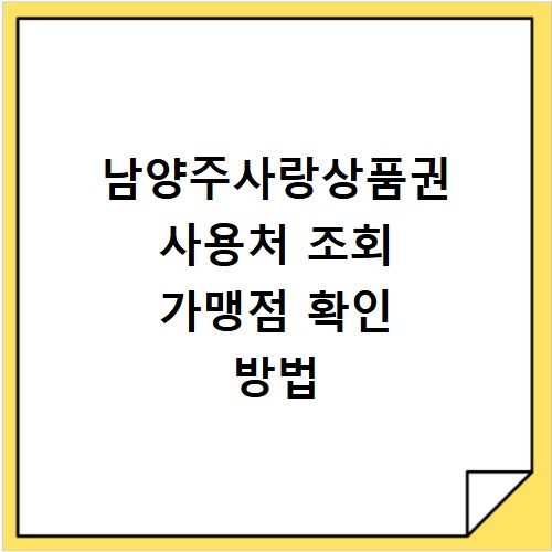 남양주사랑상품권 사용처 조회 가맹점 확인 방법
