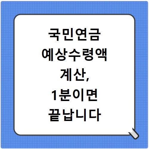 국민연금 예상수령액 계산, 1분이면 끝납니다