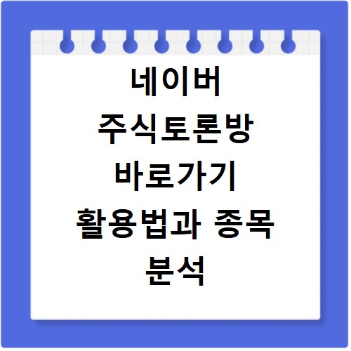 네이버 주식토론방 바로가기 활용법과 종목 분석 시 꼭 알아야 할 주의사항